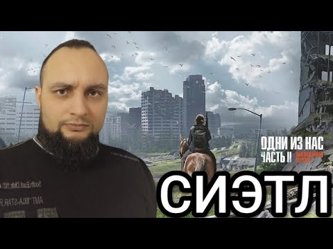 Видео: ОПАСНЫЙ СИЭТЛ, ДЕНЬ 1 🎮 ОДНИ ИЗ НАС ЧАСТЬ 2(Обновленная версия)#3