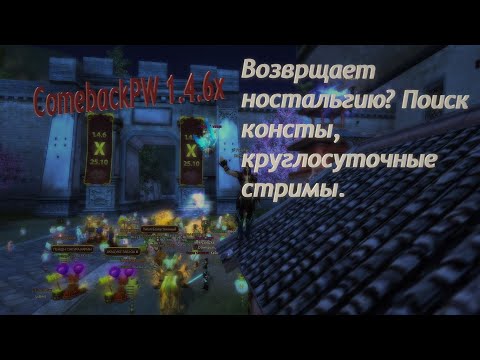 Видео: Comeback1.4.6x/Поиск консты/Знакомство с сервером/Ностальгируем