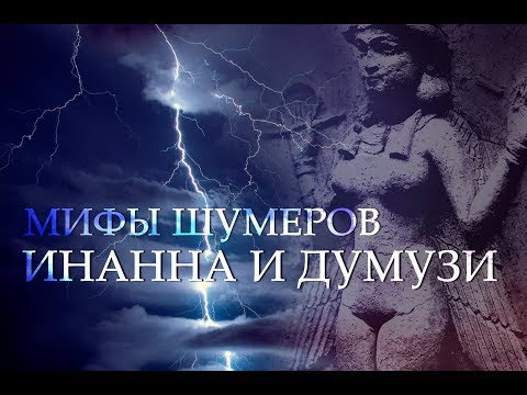Видео: Месопотамская мифология: ИНАННА И ДУМУЗИ (Нисхождение Инанны в нижний мир, миф шумеров)