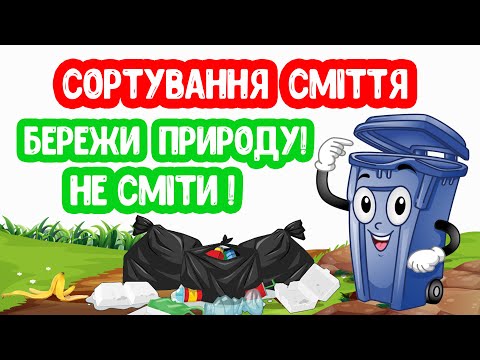 Видео: Сортування СМІТТЯ. Бережи ПРИРОДУ. НЕ СМІТИ.