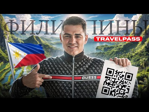 Видео: НОВЫЕ ПРАВИЛА ПРИЛЕТА НА ФИЛИППИНЫ! ВАЖНО!