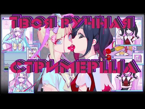 Видео: СТРИМЕРША-ПСИХОПАТКА ВЛЮБИЛАСЬ В ТЕБЯ | NEEDY GIRL OVERDOSE