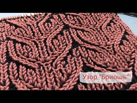 Видео: Узор в технике Бриошь спицами без накидов и заморочек/Brioche knitting pattern