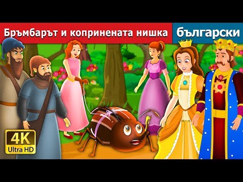 Видео: Бръмбарът и копринената нишка | The Beetle and The Silken Thread Story | Български приказки