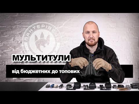 Видео: Огляд мультитулів для  військових та цивільних на будь-який гаманець | EDC