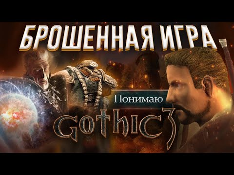 Видео: Gothic 3 обзор 15 лет спустя