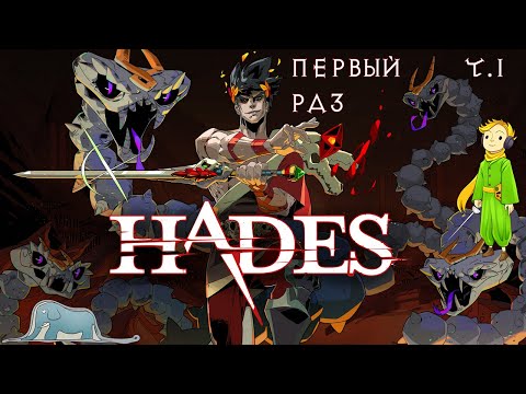 Видео: Hades первый стрим с Kwei, ч.1