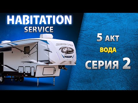 Видео: Система поддержания давления воды и работа кранов автодома. Habitation service