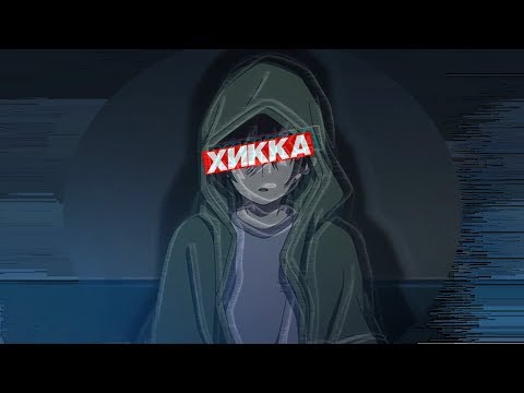 Видео: Как я схикковался по-чёрному.