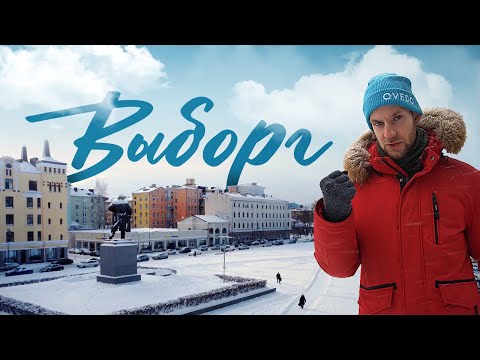 Видео: Выборг есть всегда. Путешествие по историческому городу на Финском заливе. QVEDO Travel Show