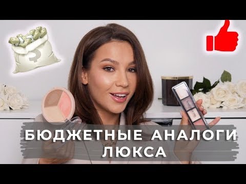 Видео: БЮДЖЕТНЫЕ АНАЛОГИ ЛЮКСА