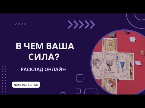 Видео: В чем ваша сила?