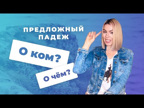 Видео: Предложный падеж. Часть 1. О ком? О чём? | Русские падежи