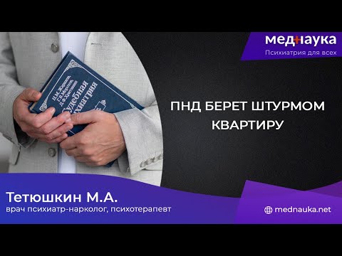 Видео: ПНД берет штурмом квартиру