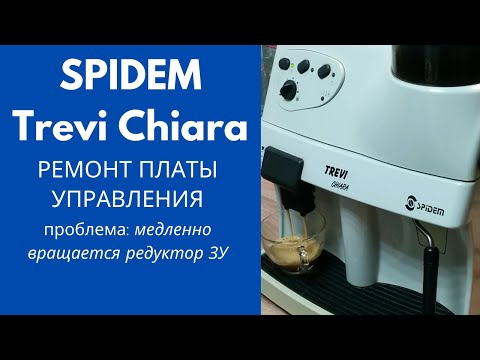 Видео: Spidem Trevi Chiara. Кофемашина выдает ошибку.