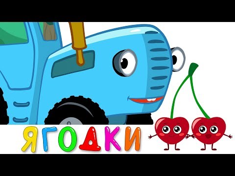 Видео: ЯГОДКИ - Синий трактор - Песенка игра и мультик для детей