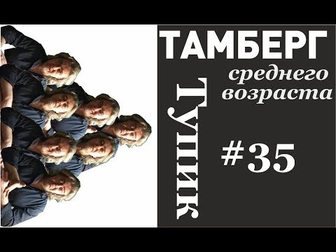 Видео: №35 Тупик. Когда жизнь отвернулась.