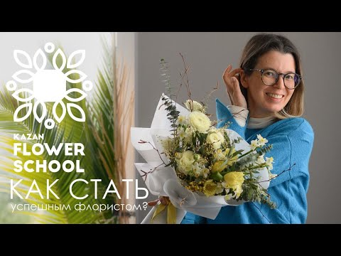 Видео: Как стать успешным флористом: 2 продаваемых букета из одного состава + шаги карьеры