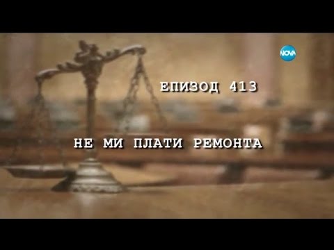 Видео: Съдебен спор - Епизод 413 - Не ми плати ремонта (06.11.2016)