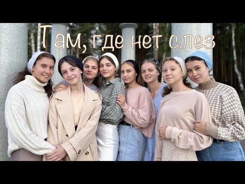 Видео: Там, где нет слёз - Молодёжь Тавды