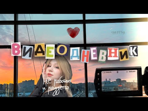 Видео: влог безработной жизни человека потерявшего смысл