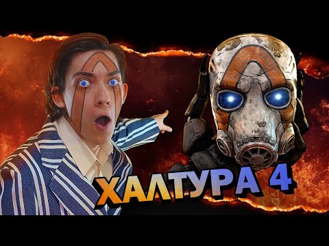 Видео: НЕ ЖДИТЕ Borderlands 4, всё уже ПОТРАЧЕНО l Разбор трейлера Borderlands 4