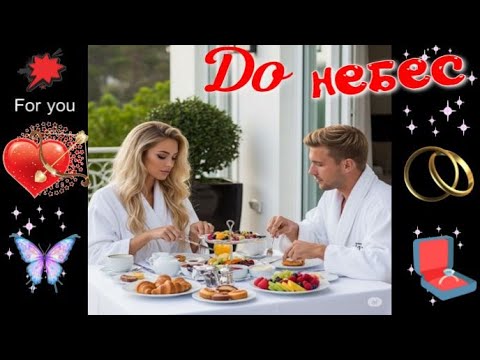 Видео: До небес! Красивая песня о любви!