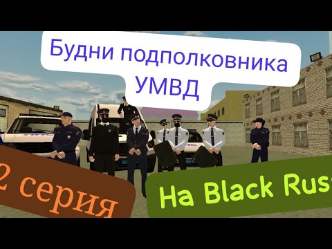 Видео: БУДНИ ПОДПОЛКОВНИКА УМВД НА BLACK RUSSIA #2 провели рейд, совместку, веселуху