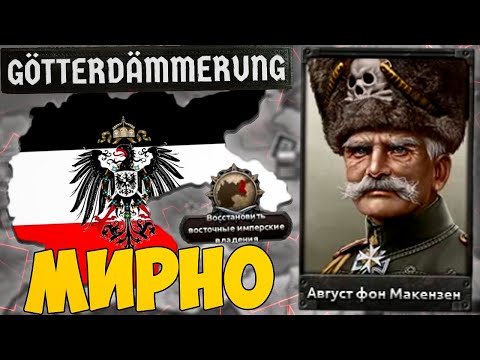Видео: ГЕРМАНИЯ ЧЕРЕЗ МОНАРХИЗМ В HOI4 Götterdämmerung