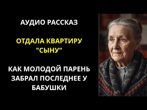 Видео: Отдала Квартиру _Сыну__ Как Молодой Парень Забрал Последнее у Бабушки __ Жизненные истории у камина