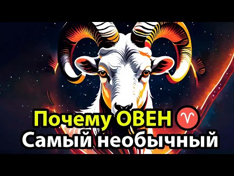 Видео: Почему ОВЕН♈ – самый необычный знак Зодиака