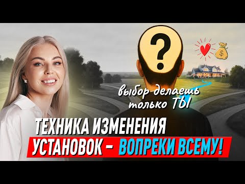 Видео: Вопреки всему! Техника изменения негативных сценариев и убеждений