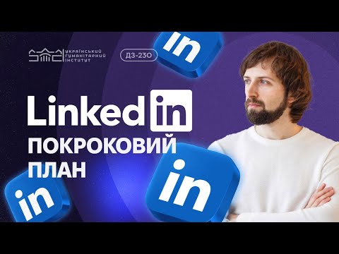 Видео: Як створити привабливий профіль на LinkedIn