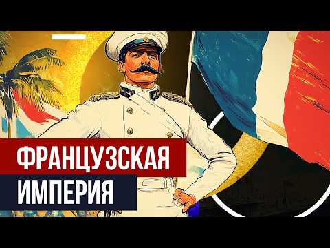 Видео: Как Франция завоевала полмира и что из этого вышло? Французский колониализм.