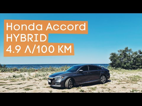 Видео: HONDA ACCORD X | Гібрід який їде швидко та економічно!