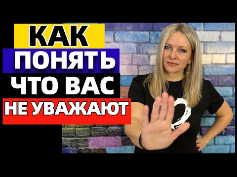 Видео: 6 признаков, что вас не уважают: 6 моментов в общении, которые сразу  бросаются в глаза