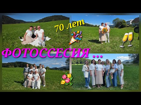 Видео: 🇩🇪 ВСЯ НАША СЕМЬЯ : ФОТОССЕСИЯ 🎊 70 ЛЕТ МАМЕ 🥂🎉💐