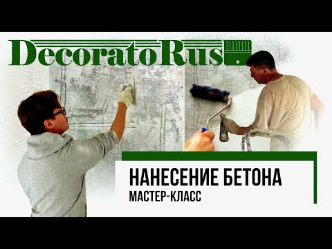 Видео: Нанесение бетона. Мастер-класс