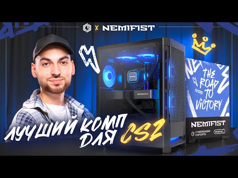 Видео: 600+ FPS в CS2! Идеальный компьютер NEMIFIST для CYBERSHOKE Esports