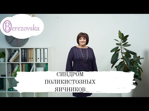 Видео: Синдром поликистозных яичников @DrOlenaB