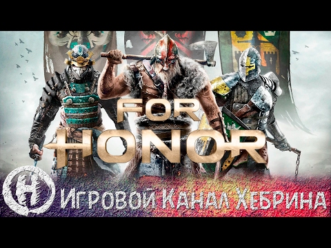 Видео: For Honor - Первый взгляд - Обзор ОБТ