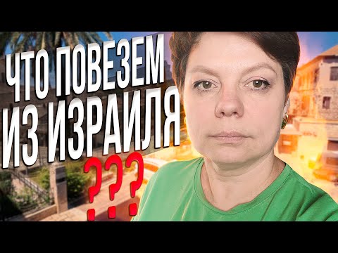 Видео: Что купили домой? Пробуем шварму. Назарет.