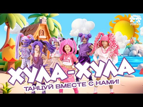 Видео: ХУЛА-ХУЛА - PERFAM KIDS! Танцуй вместе с Super Party!