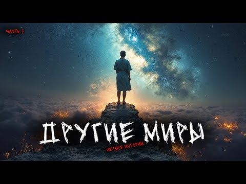 Видео: Другие миры (4в1) Выпуск №3