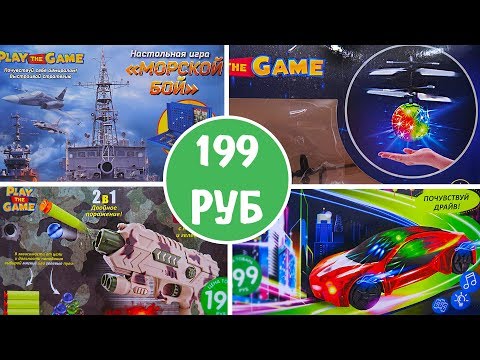 Видео: ФИКС ПРАЙС ТЕСТ ВСЕХ ТОВАРОВ ЗА 199 РУБЛЕЙ / Морской бой / Летающий шар / Пистолет / Трансформер