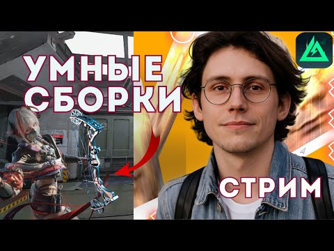Видео: Делаем НОВЫЕ СБОРКИ и тестим! Сражения Delta Force и DF Mobile | Стрим Runsfall