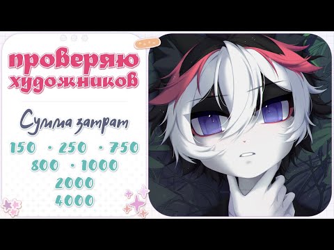 Видео: ・Заказала арты на 9ОООР・Проверка художников・miyuchiq, leviallexiss, BloXa и Авито ・ Speedpaint