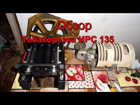 Видео: Табакорезка - ИРС 135/40/1М6 - Отчёт о работе.