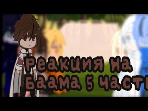Видео: ||Реакция разных аниме на Баама|| Башня бога||5 часть||
