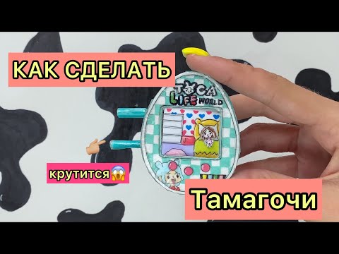 Видео: 🧁КАК СДЕЛАТЬ НАСТОЯЩИЙ ТАМАГОЧИ🧁🐶🐱/ТОКА БОКА/ DIY TAMAGOTCHI